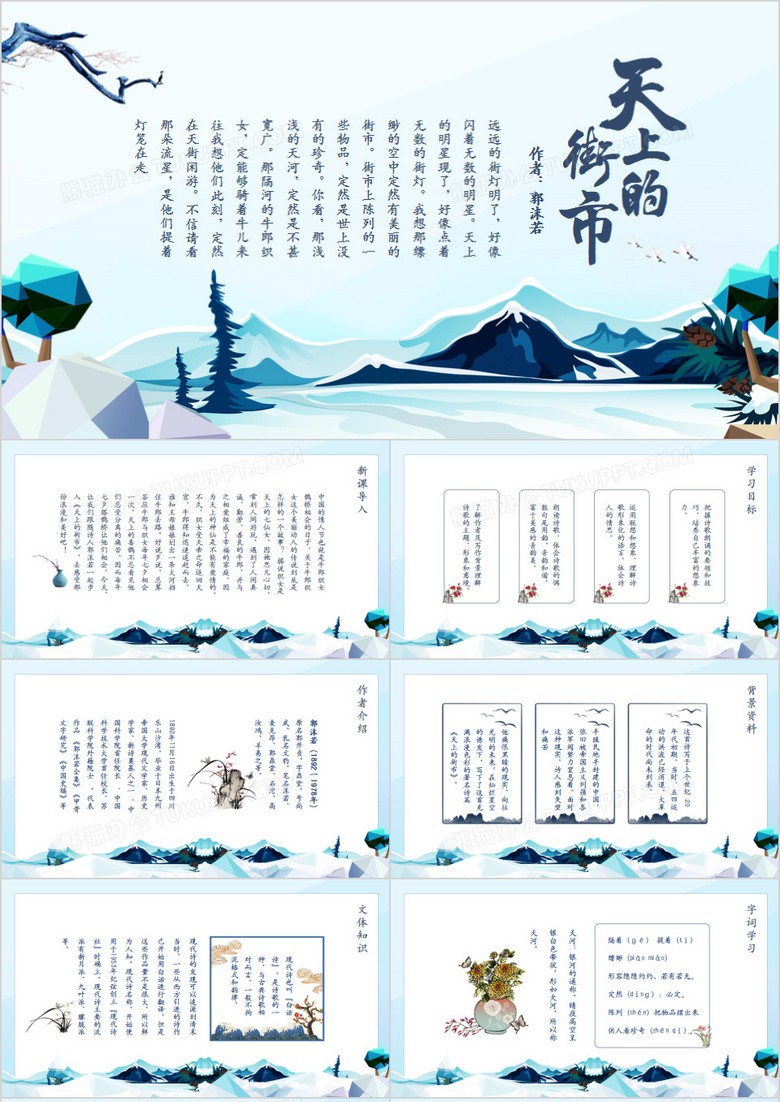文学家郭沫若诗词天上的街市动态PPT