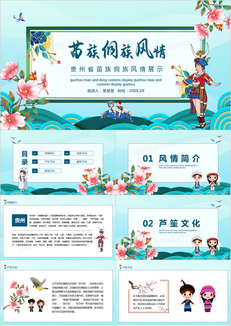 贵州省苗族侗族风情展示动态PPT
