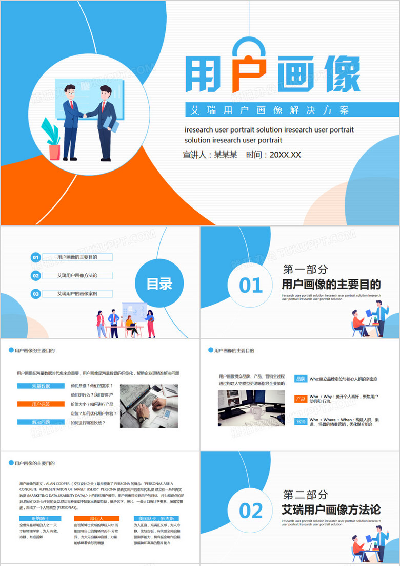 艾瑞用户画像解决方案动态PPT 艾瑞用户画像解决方案动态PPT