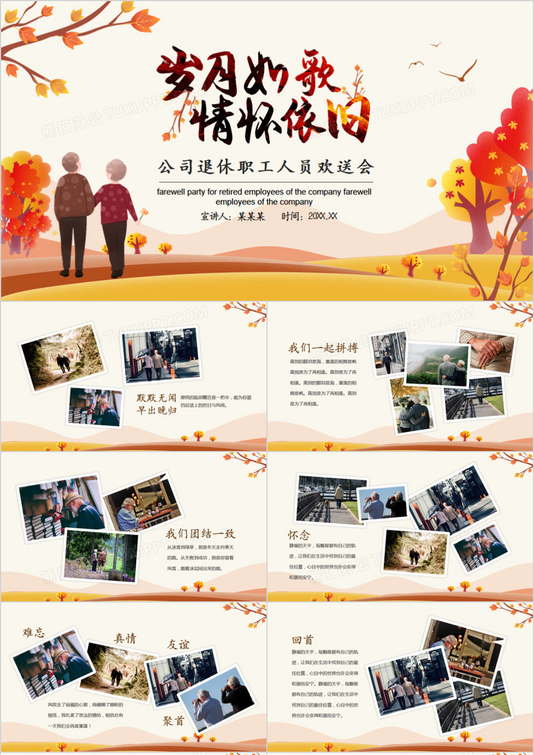 岁月如歌情怀依旧公司退休职工人员欢送会动态PPT