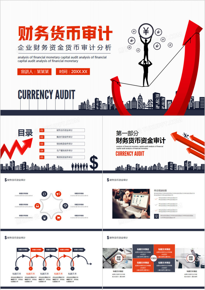 企业财务资金货币审计分析动态PPT