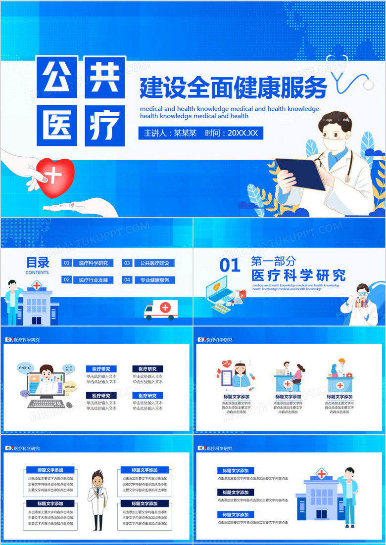 公共医疗建设全面健康服务动态PPT