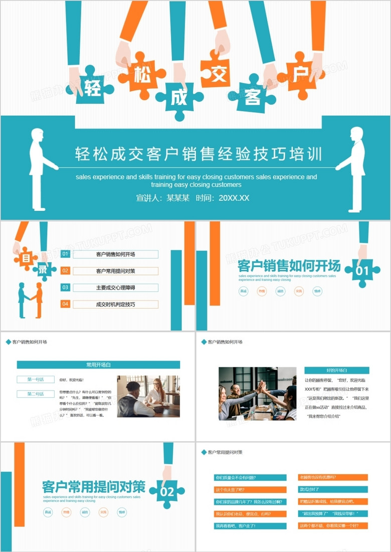 轻松成交客户销售经验技巧培训动态PPT