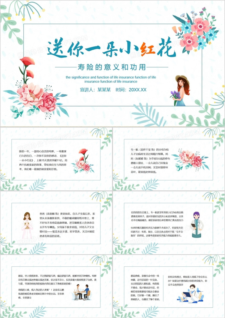 送你一朵小红花寿险的意义和功用动态PPT