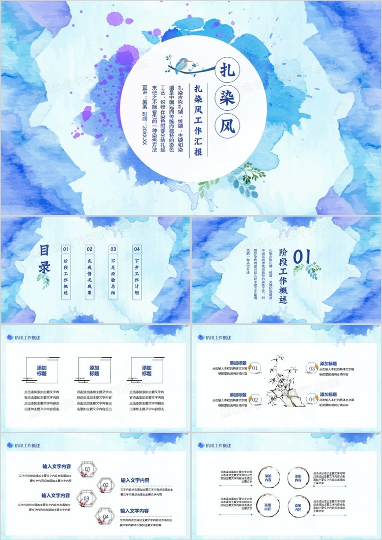扎染风工作汇报动态PPT
