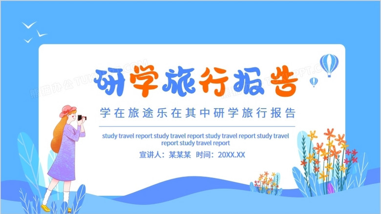 学在旅途乐在其中研学旅行报告动态ppt模板下载_熊猫办公