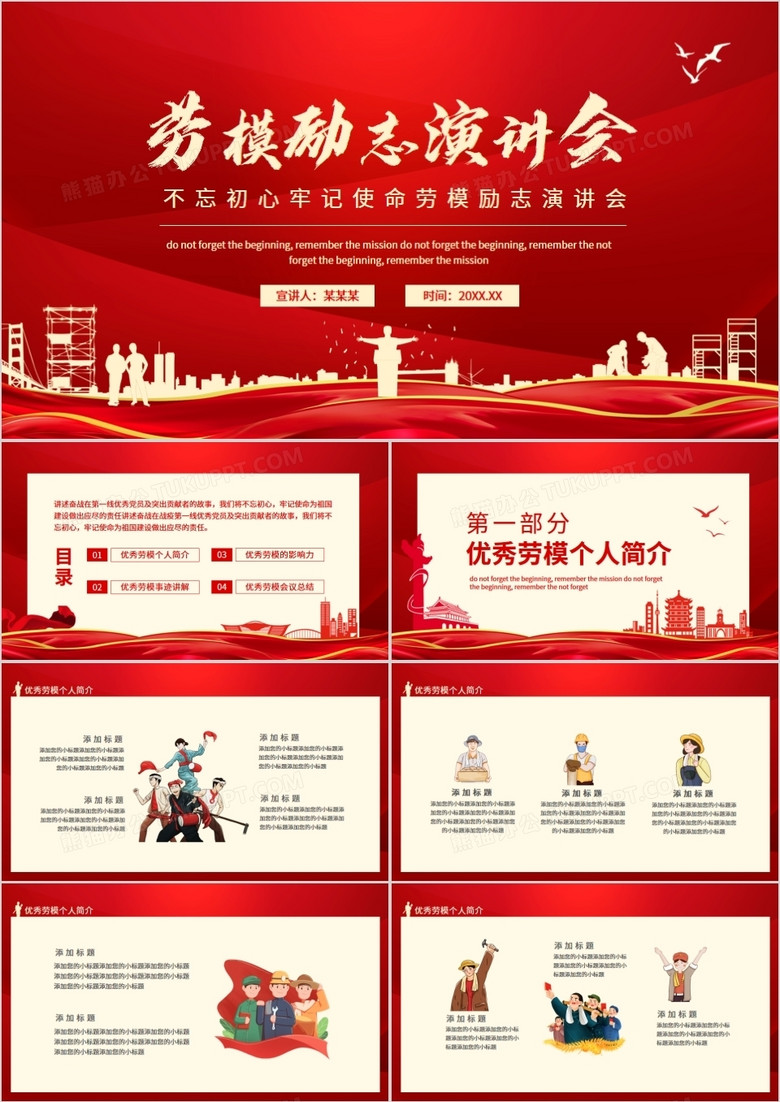 不忘初心牢记使命劳模励志演讲会动态PPT 不忘初心牢记使命劳模励志演讲会动态PPT