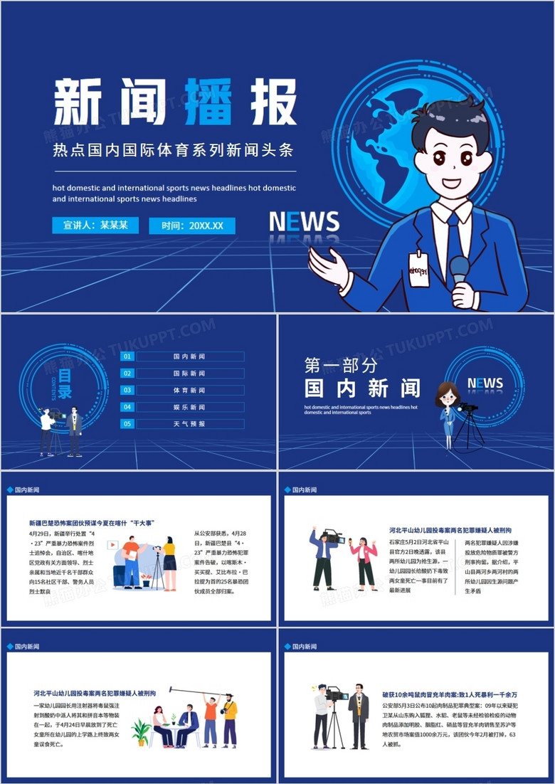 新聞播報(bào)熱點(diǎn)國內(nèi)國際體育系列新聞?lì)^條動(dòng)態(tài)PPT