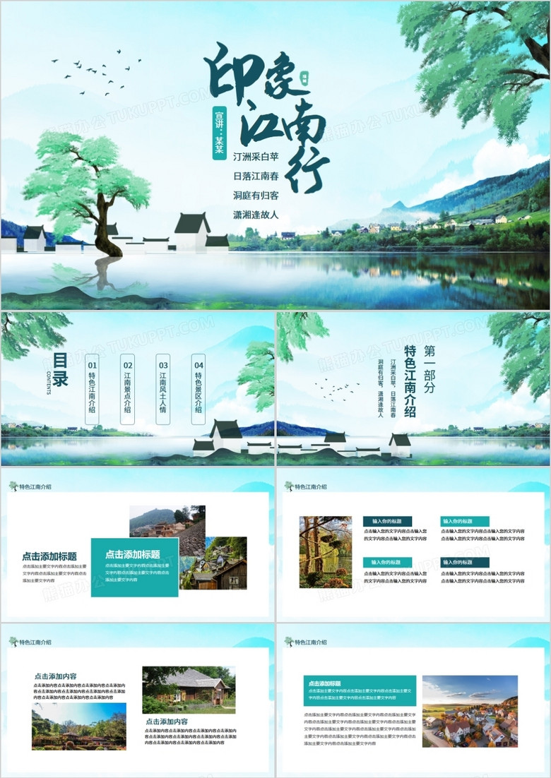 印象江南行特色景區(qū)風(fēng)土人情介紹動態(tài)PPT