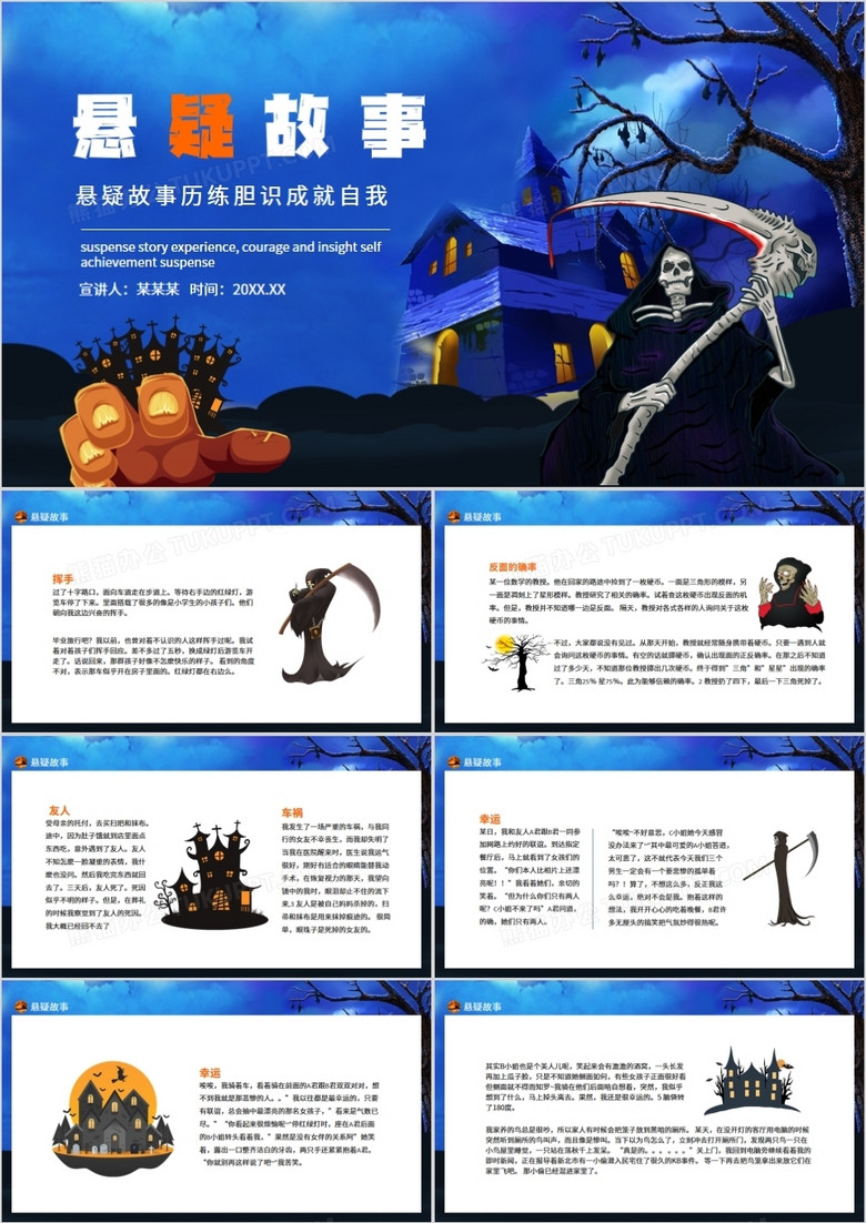 悬疑故事历练胆识成就自我动态PPT