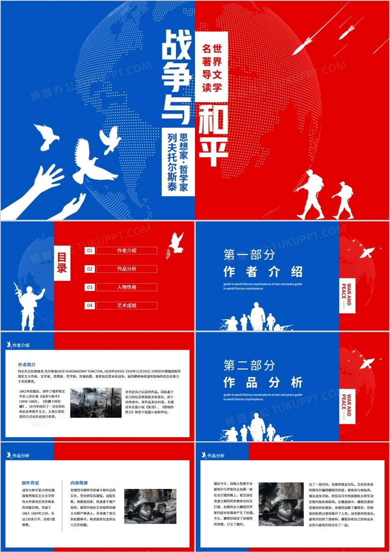 列夫托尔斯泰战争与和平世界文学名著导读动态PPT
