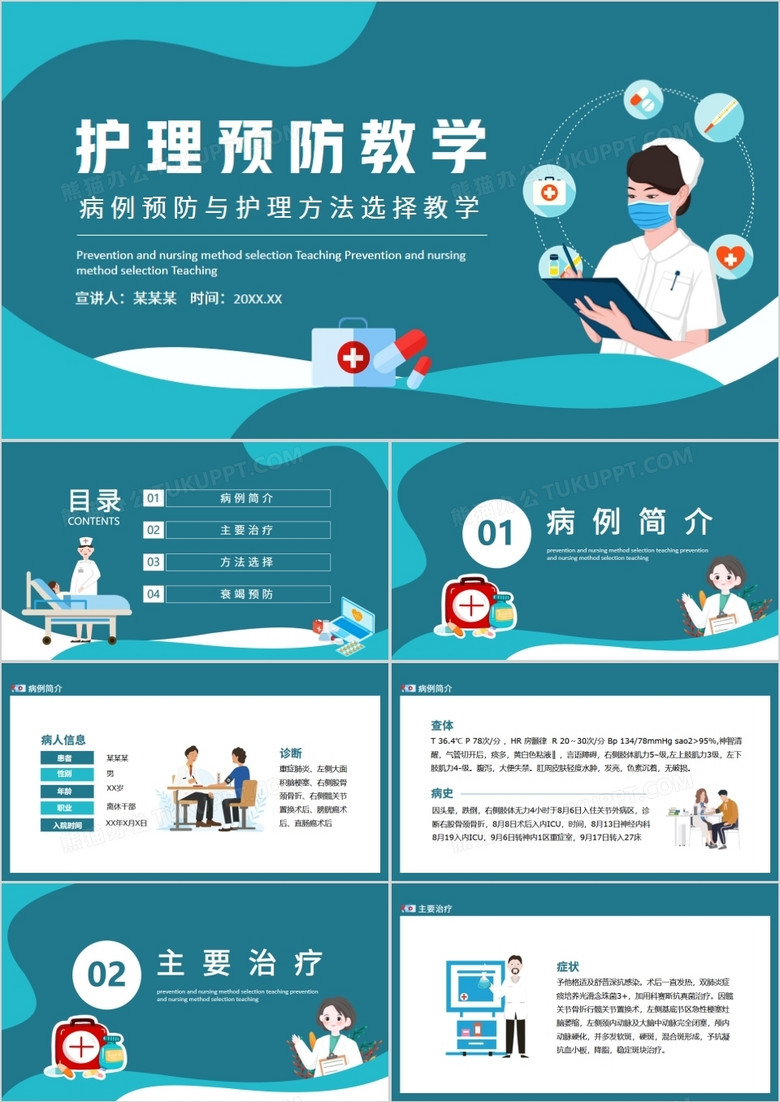 病例预防与护理方法选择教学动态PPT