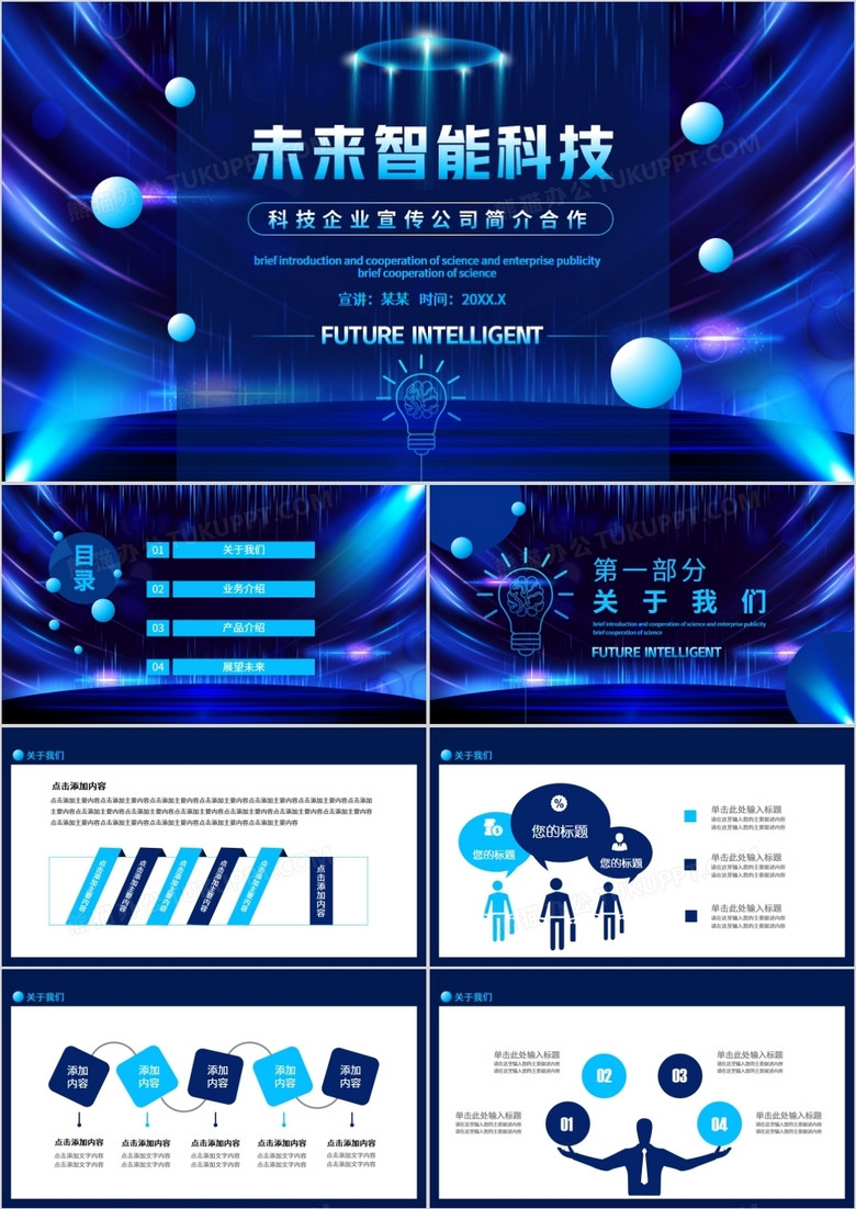 未来智能科技企业宣传公司简介合作动态PPT