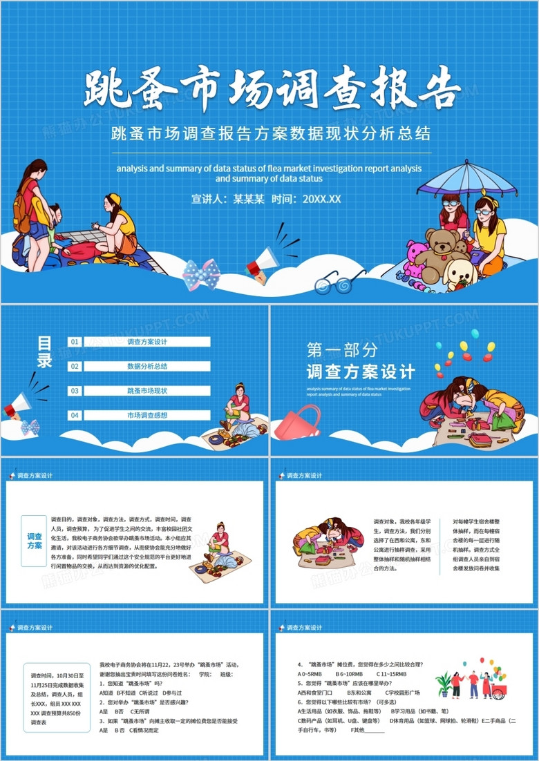 跳蚤市場調(diào)查報告方案數(shù)據(jù)現(xiàn)狀分析總結(jié)動態(tài)PPT 跳蚤市場調(diào)查報告方案數(shù)據(jù)現(xiàn)狀分析總結(jié)動態(tài)PPT
