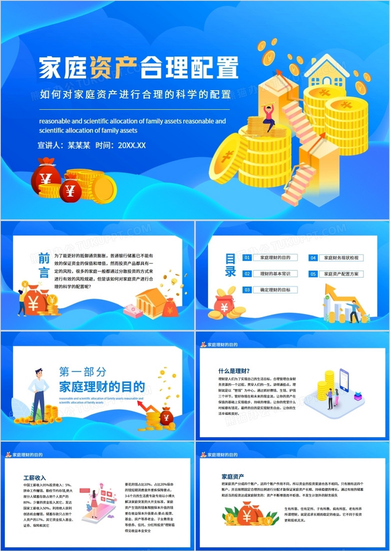 如何对家庭资产进行合理的科学的配置动态PPT