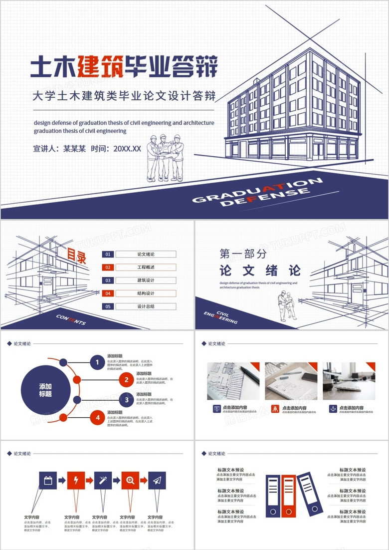 大学土木建筑类毕业论文设计答辩动态PPT