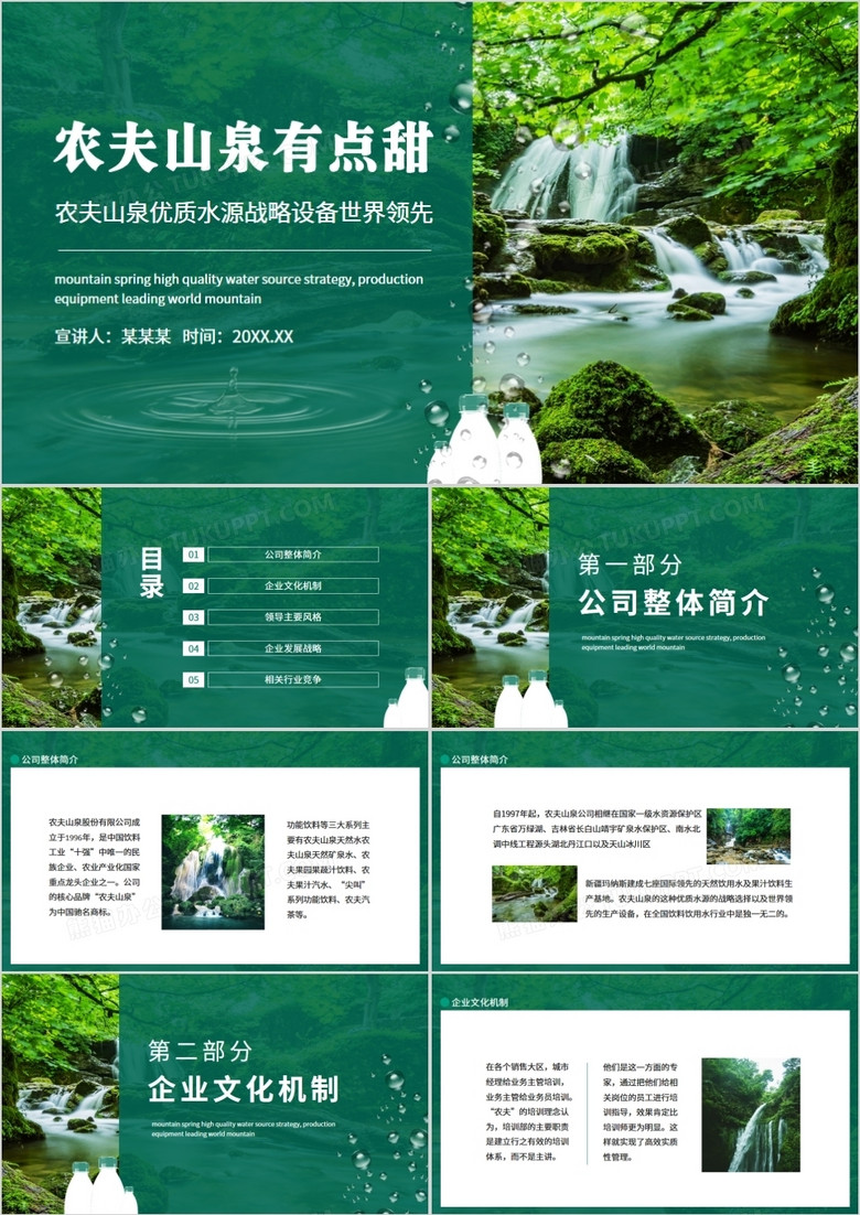农夫山泉有点甜优质水源战略设备世界领先动态PPT