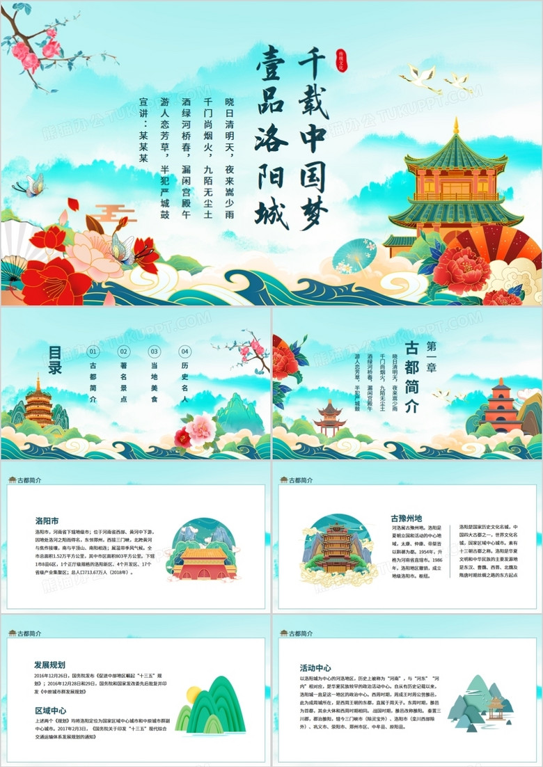 千载中国梦壹品洛阳城动态PPT