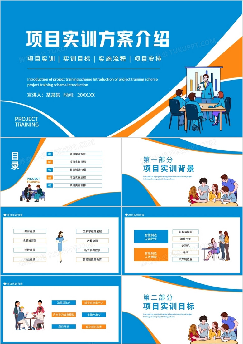项目实训方案介绍动态PPT