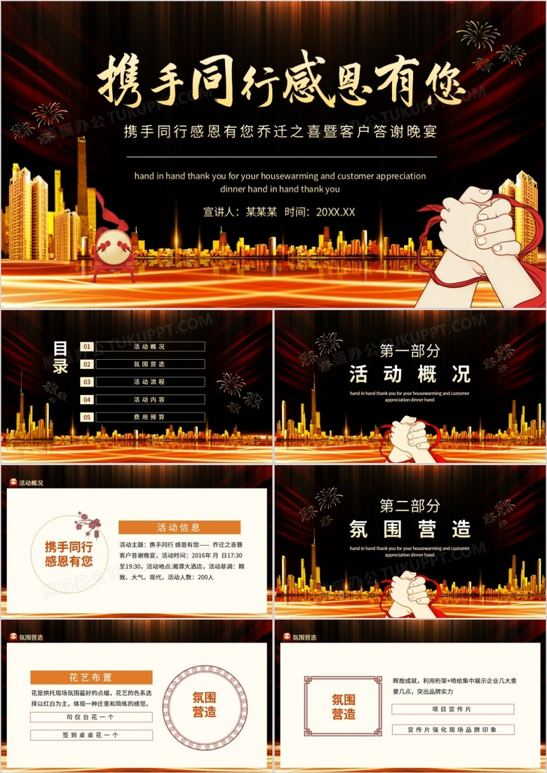 携手同行感恩有您乔迁之喜暨客户答谢晚宴动态PPT
