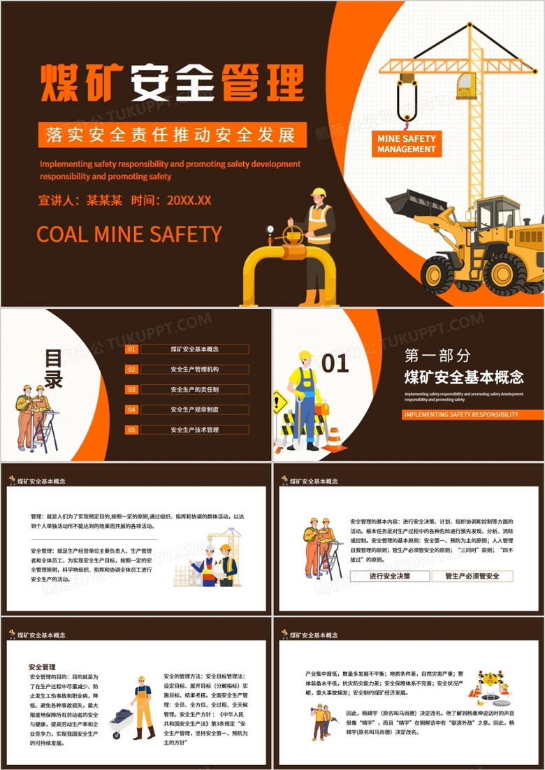 煤矿安全管理落实安全责任推动安全发展动态PPT