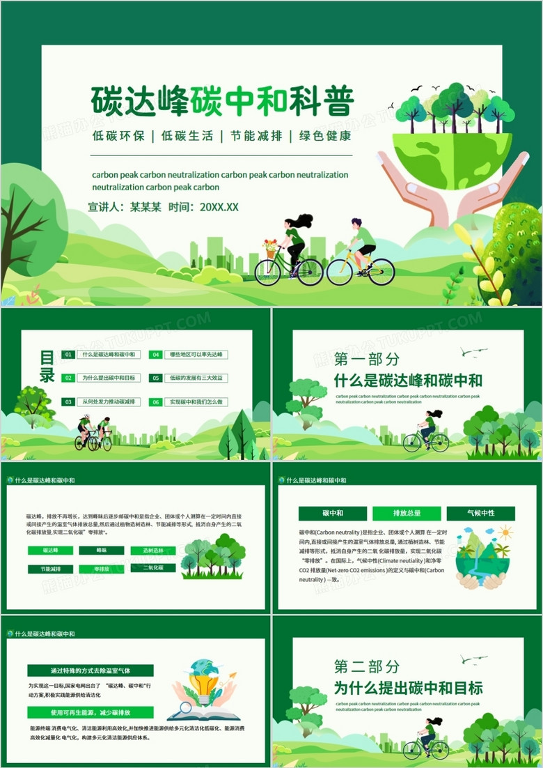 碳達(dá)峰碳中和科普低碳環(huán)保低碳生活節(jié)能減排綠色健康動態(tài)PPT 碳達(dá)峰碳中和科普低碳環(huán)保低碳生活節(jié)能減排綠色健康動態(tài)PPT