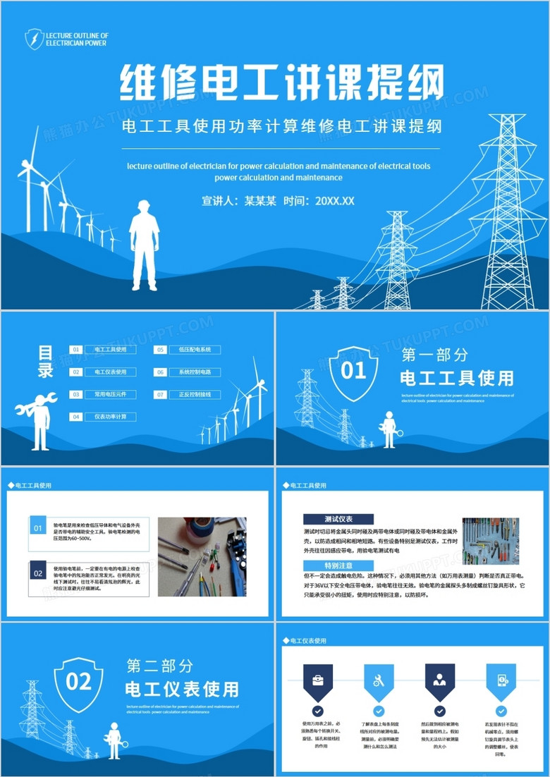 电工工具使用功率计算维修电工讲课提纲动态PPT