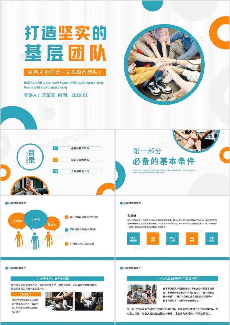 打造坚实的基层团队如何打造一支靠谱的队伍动态PPT