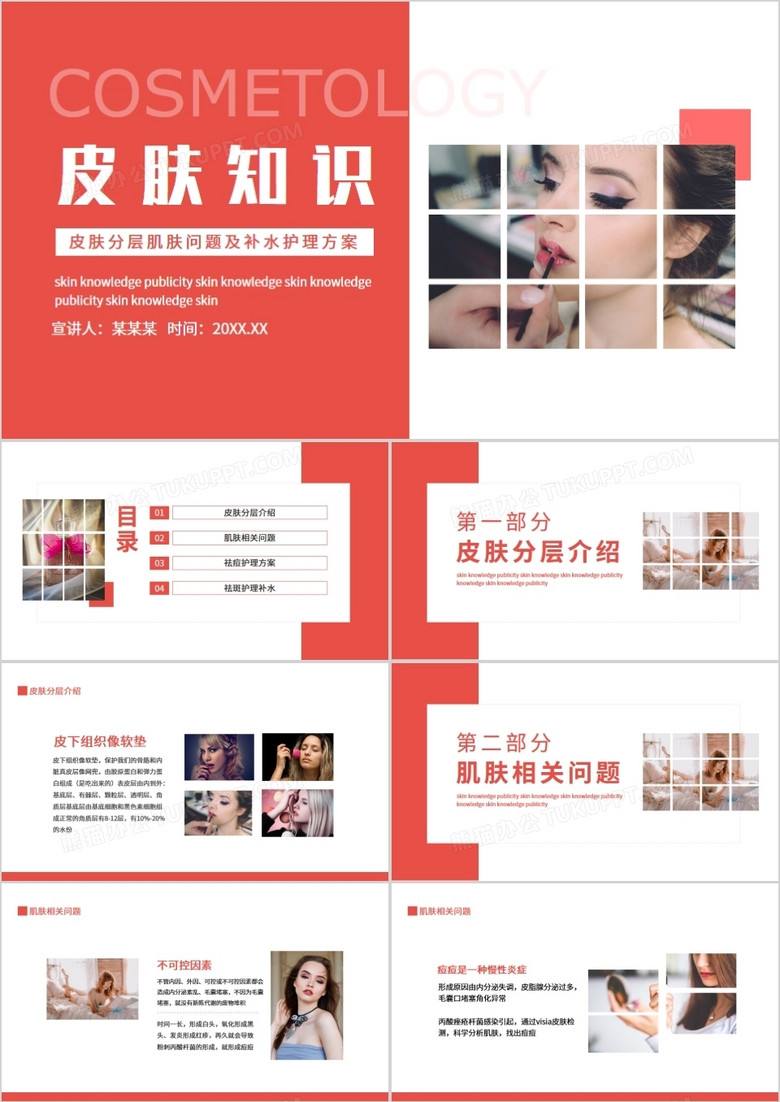 皮肤分层肌肤问题及补水护理方案动态PPT