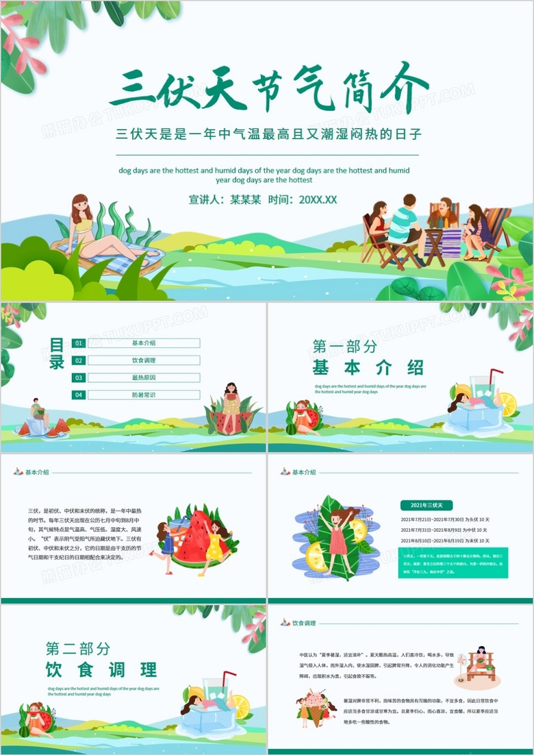 三伏天节气简介动态PPT