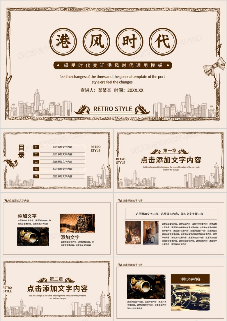 感受时代变迁港风时代通用模板动态PPT