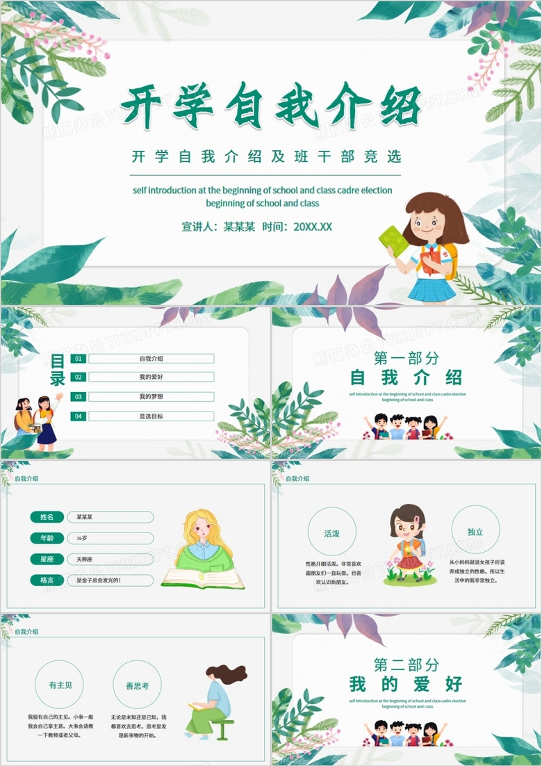 開學(xué)自我介紹及班干部競選動(dòng)態(tài)PPT