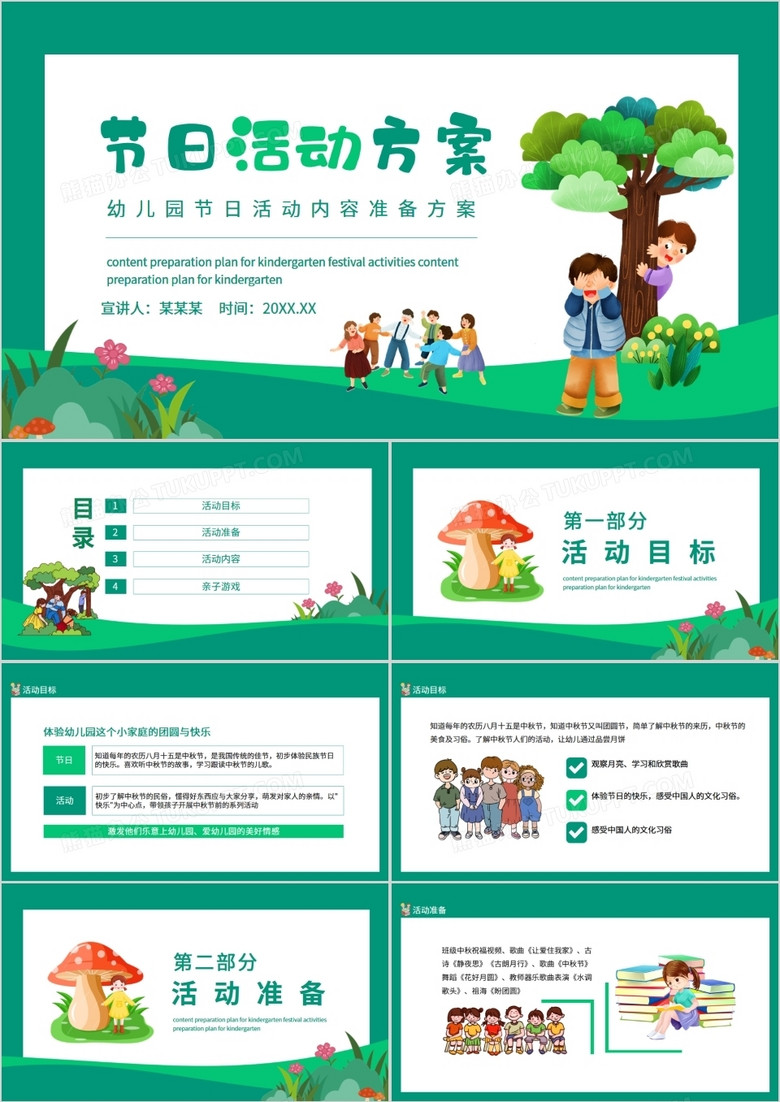 幼儿园节日活动内容准备方案动态PPT