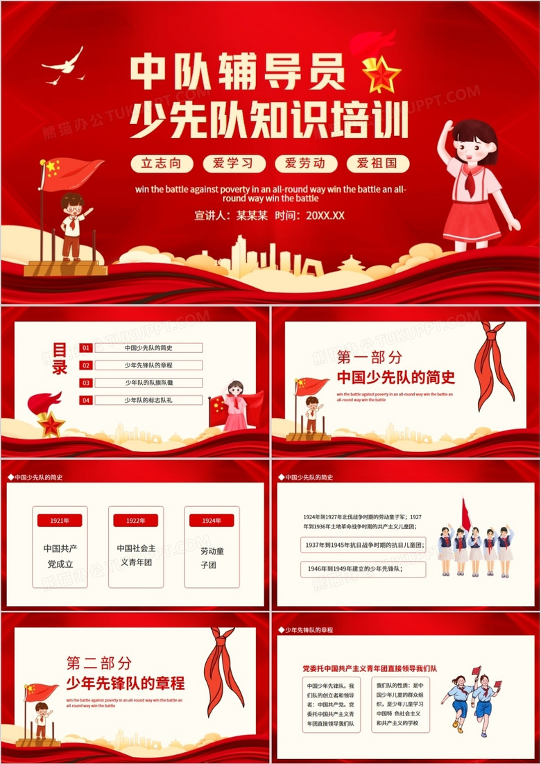 中队辅导少先队知识培训立志向爱学习爱劳动爱祖国动态PPT