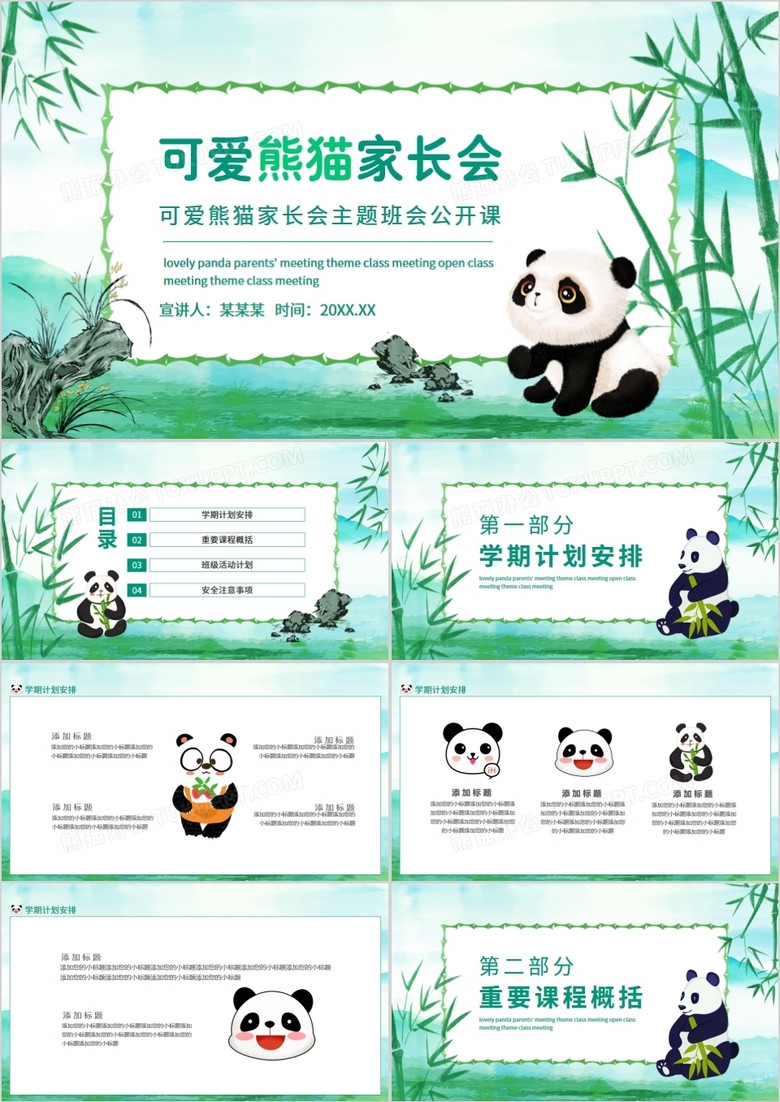 可爱熊猫家长会主题班会公开课动态PPT