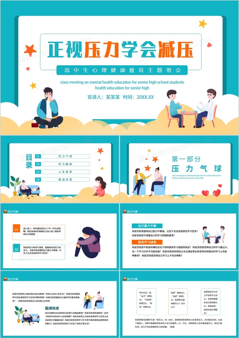 正视压力学会减压高中生心理健康教育主题班会动态PPT 正视压力学会减压高中生心理健康教育主题班会动态PPT