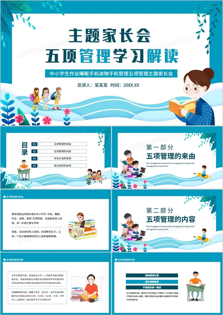 中小學(xué)生作業(yè)睡眠手機(jī)讀物手機(jī)管理五項管理主題家長會動態(tài)PPT