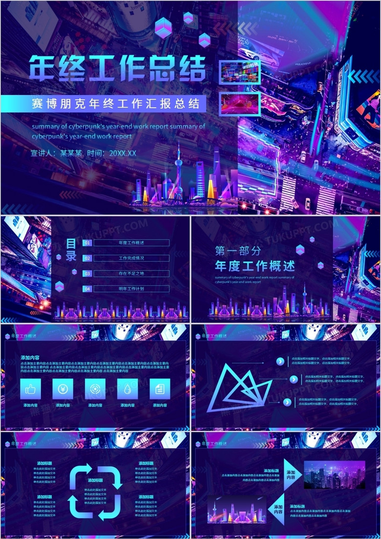 赛博朋克年终工作汇报总结动态PPT