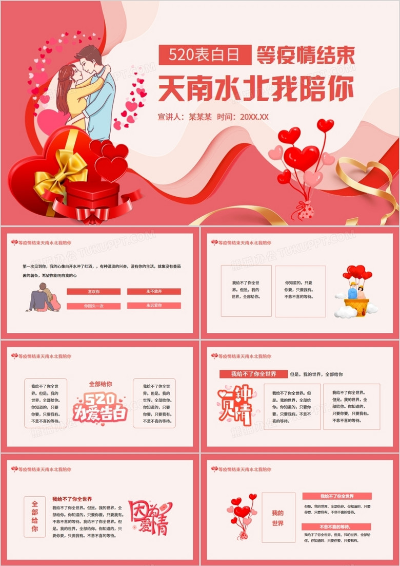 等疫情结束天南水北我陪你520表白日动态PPT