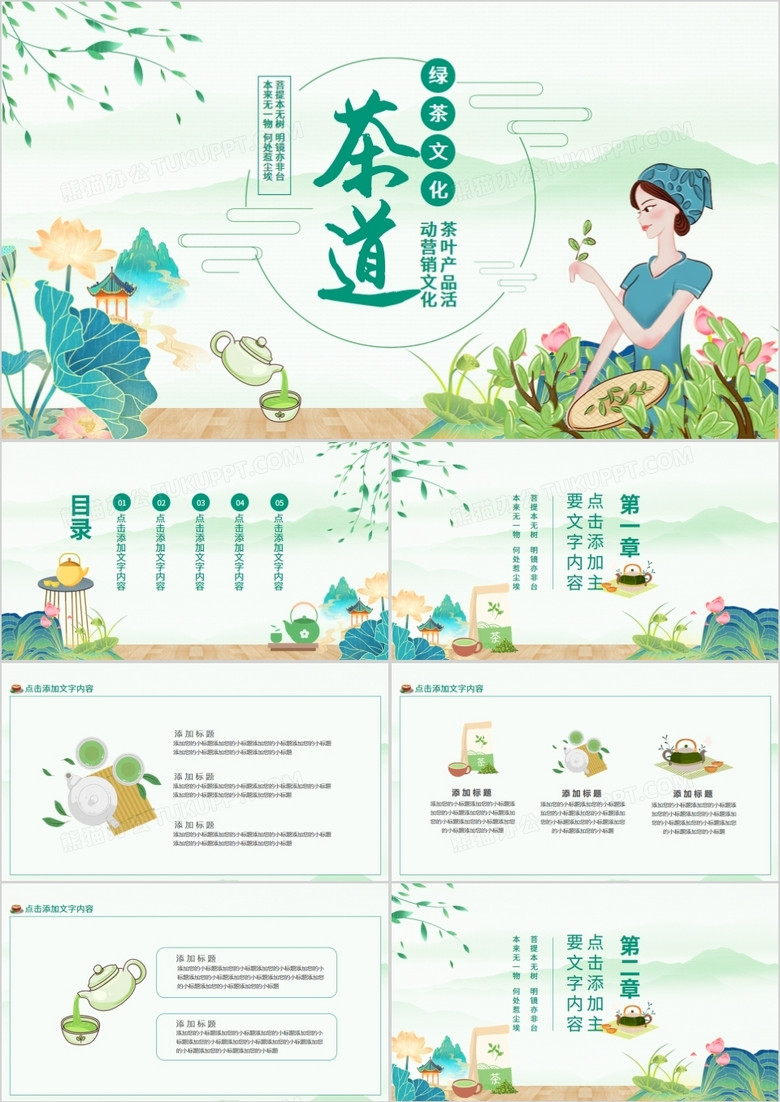 茶道绿茶文化茶叶产品活动营销文化动态PPT