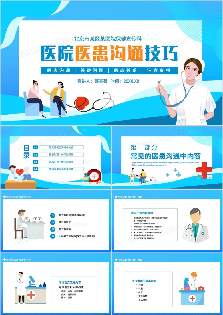 医院医患沟通技巧动态PPT