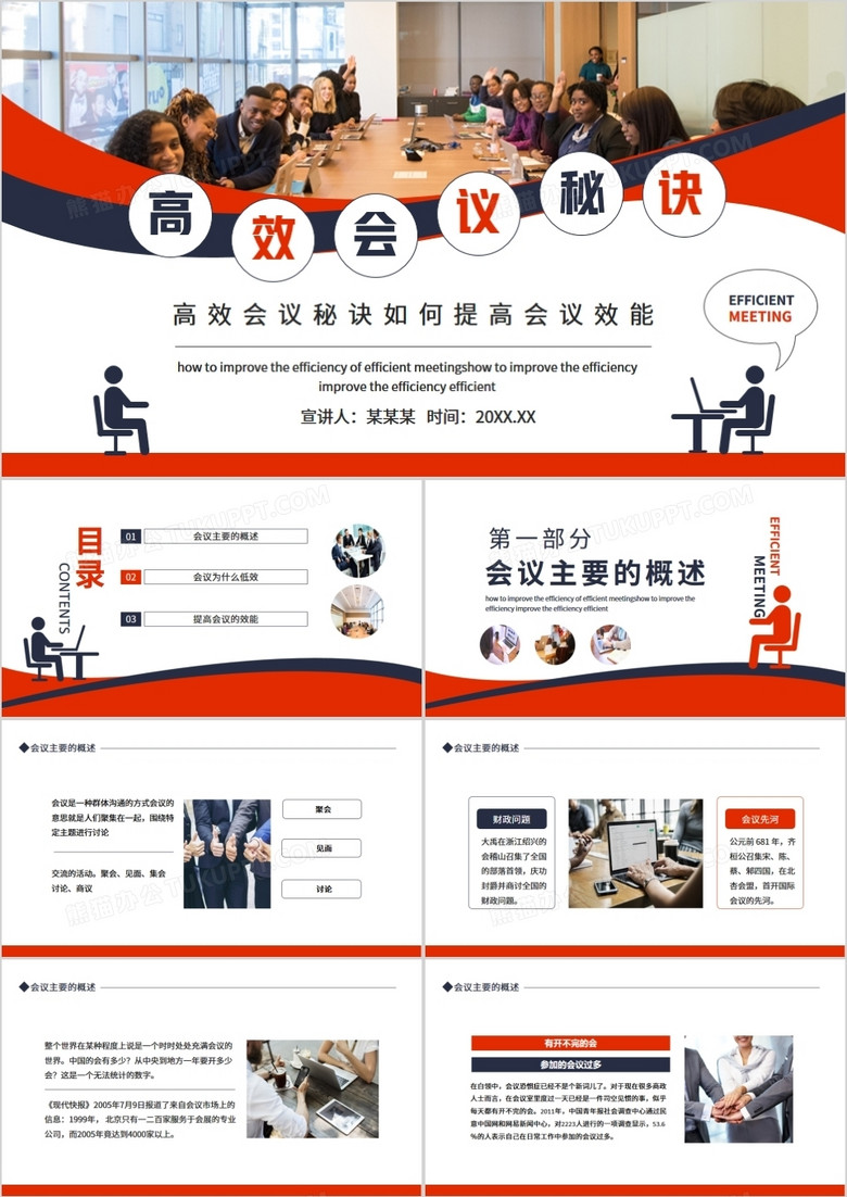 高效会议秘诀如何提高会议效能动态PPT