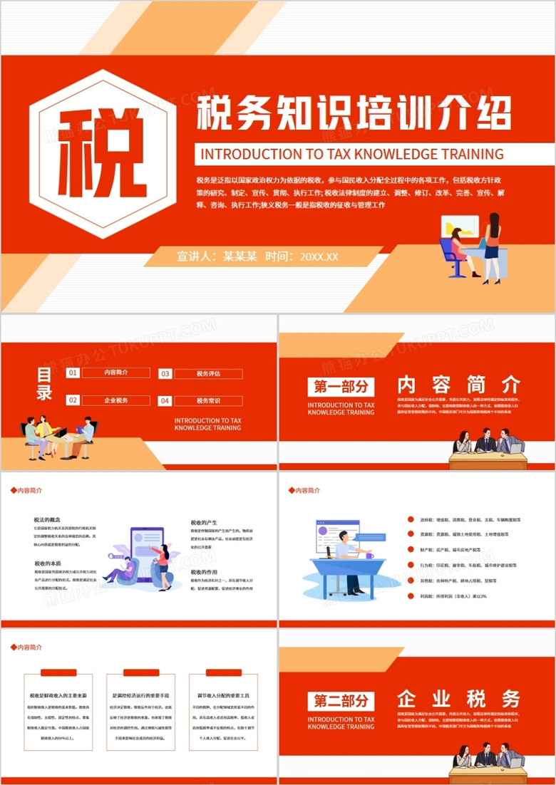 税务知识培训介绍动态PPT