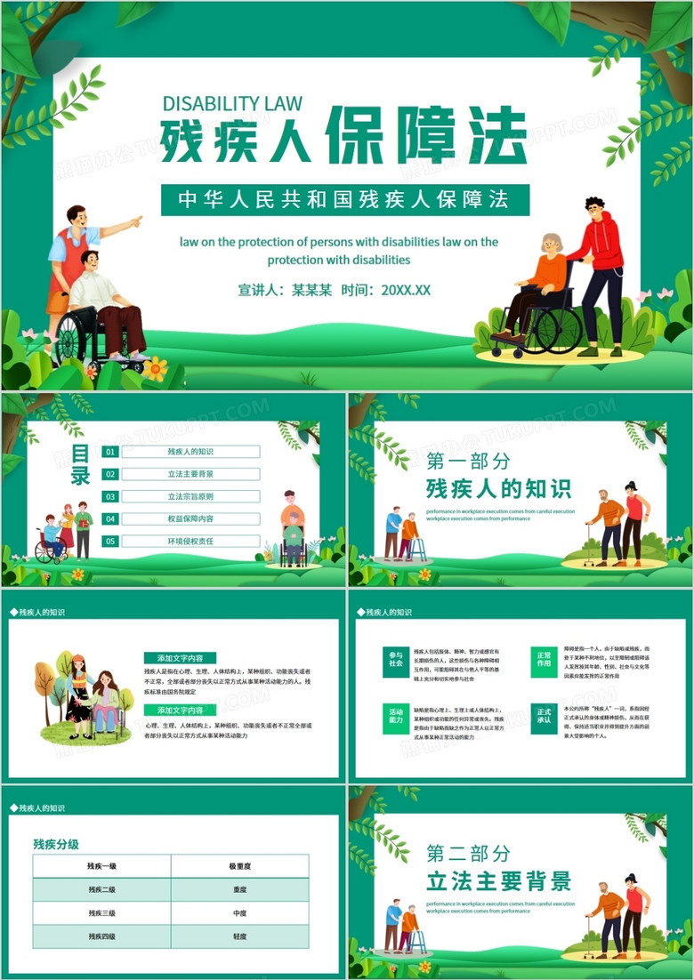 中华人民共和国残疾人保障法动态PPT
