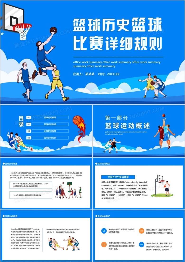 篮球历史篮球比赛详细规则动态PPT模板 篮球历史篮球比赛详细规则动态PPT模板