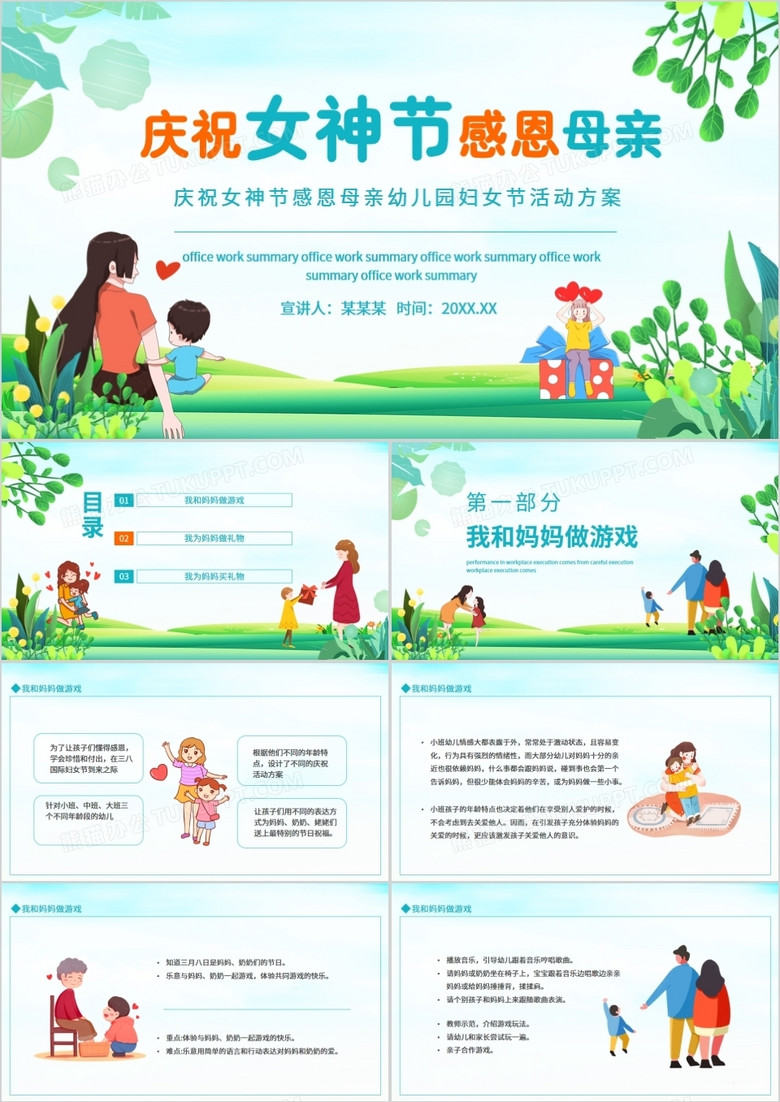 庆祝女神节感恩母亲幼儿园妇女节活动方案动态PPT