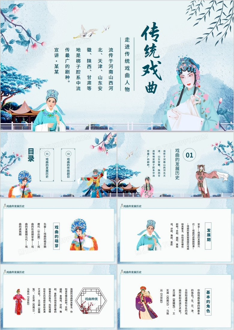 走进传统戏曲人物动态PPT