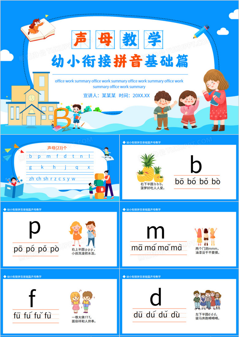 幼小衔接拼音基础篇声母教学动态PPT