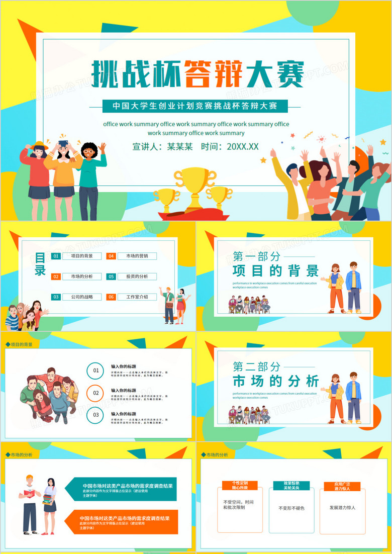 中国大学生创业计划竞赛挑战杯答辩大赛动态PPT