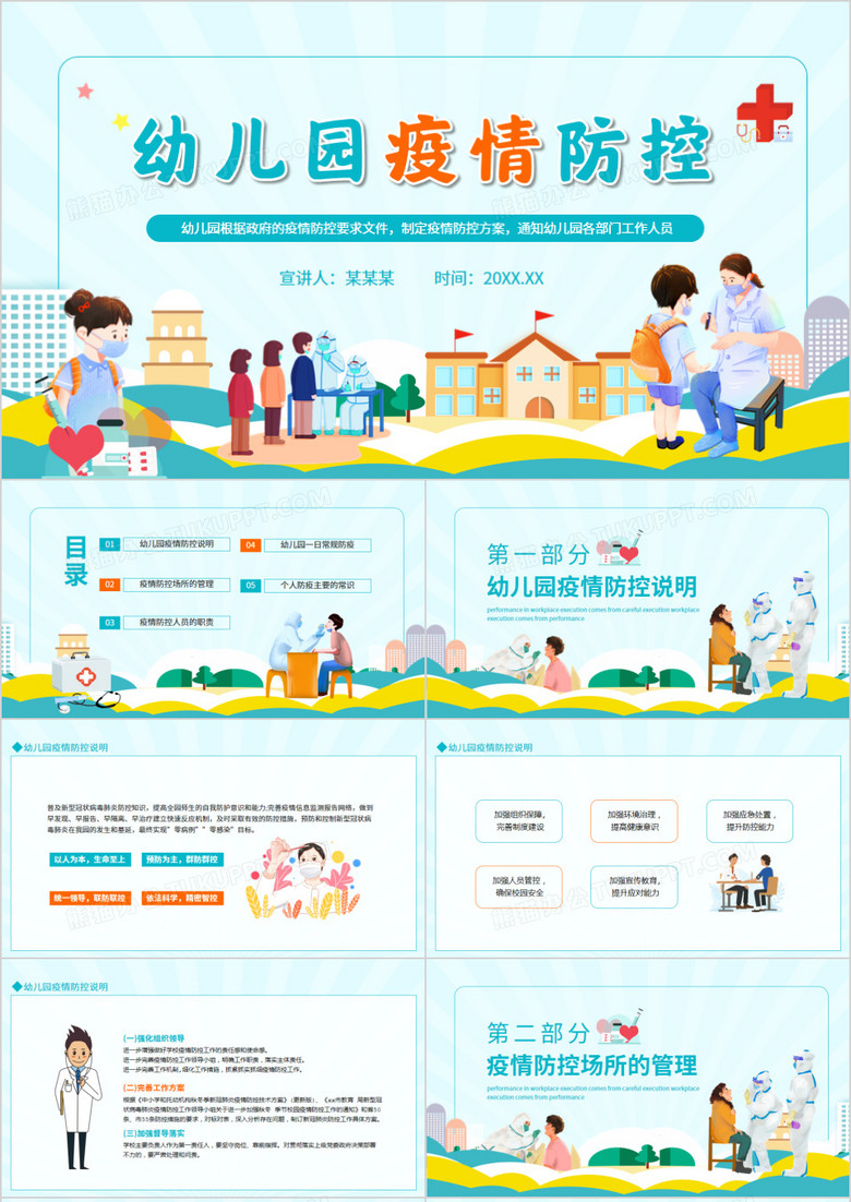 幼兒園疫情防控動態(tài)PPT模板 幼兒園疫情防控動態(tài)PPT模板